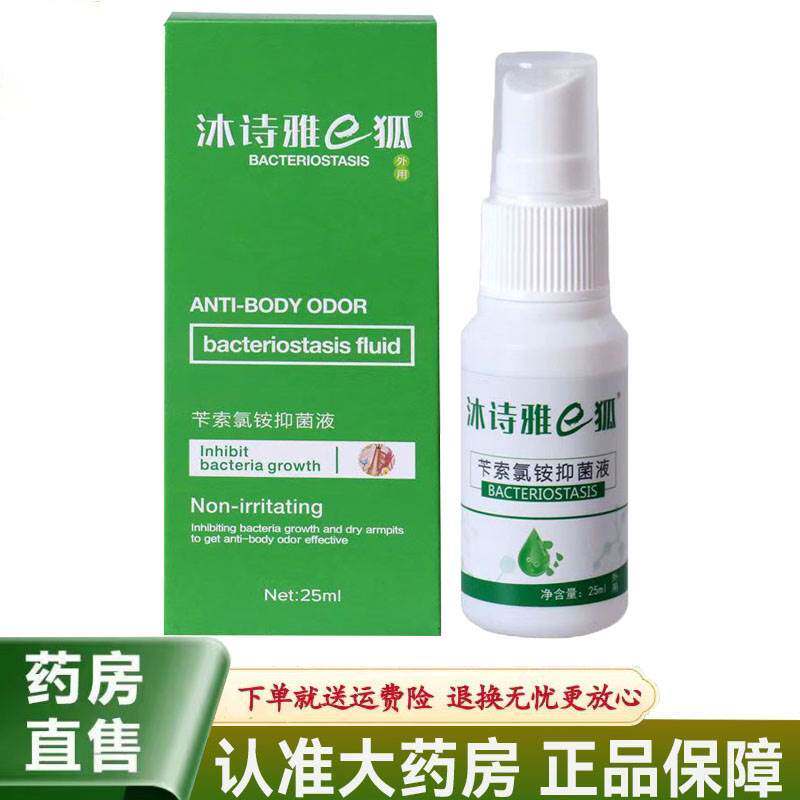 正宗【天猫正品】沐诗雅e狐苄索氯铵抑菌液25ml26535
