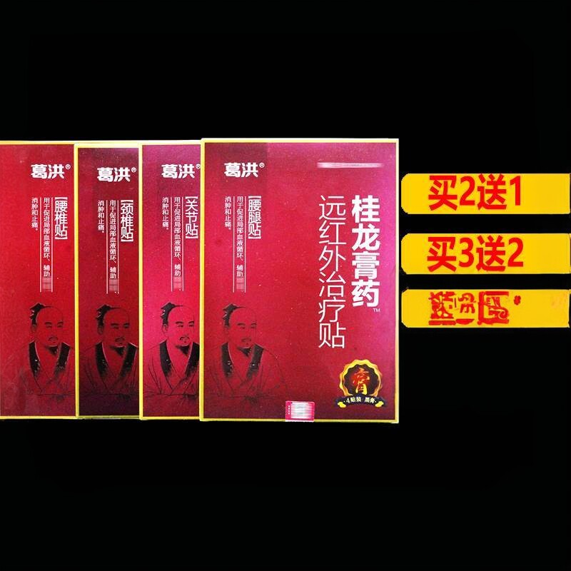 正宗葛洪桂龙膏药远洪外贴4贴/盒正品颈椎腰椎关节颈肩腰腿痛5982