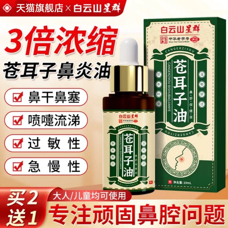 苍耳子鼻油炎油正品专用鼻干鼻塞鼻痒鼻窦过敏性原阻隔剂非喷剂CB