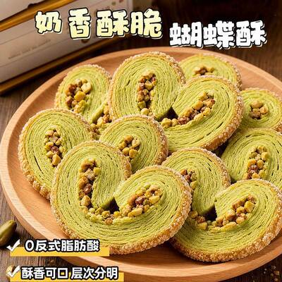 巨巨巨好吃】黄油开心果扁桃仁蝴蝶酥袋装奶香手工千层酥解馋零食