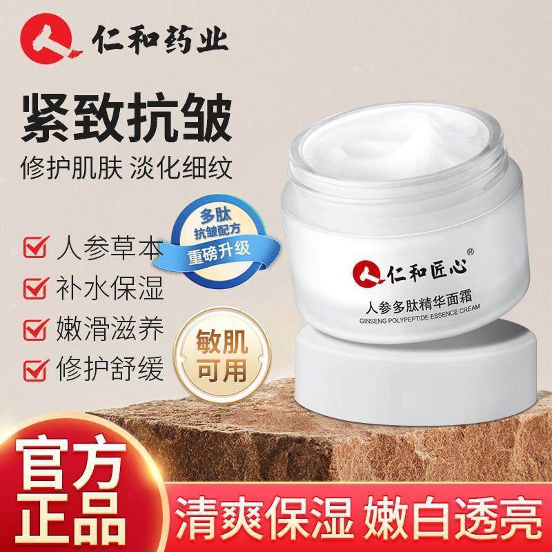 匠心人参多肽精华面霜补水保湿提亮肤色淡化细纹抗皱提拉紧致