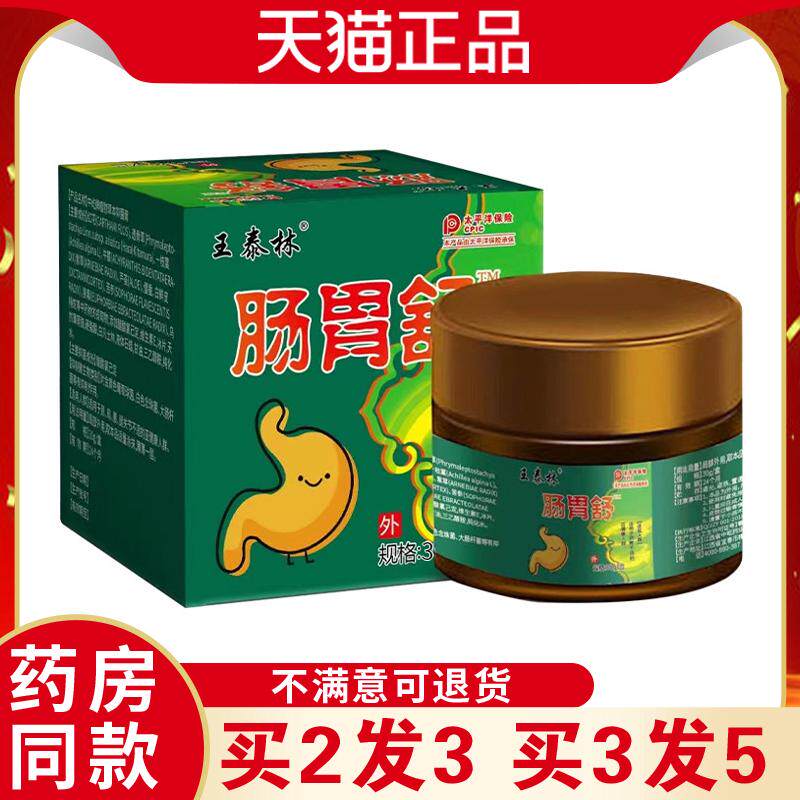 王泰林肠胃舒30g胃痛胃酸胃胀不消化中老年皮肤外用涂抹天猫正品