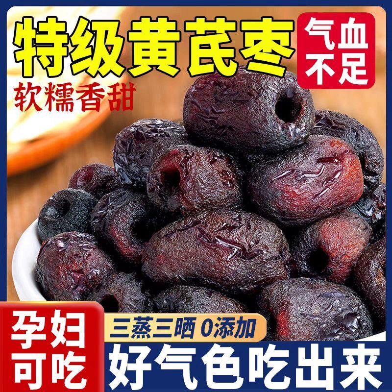 黄芪蒸枣三蒸三晒独立包装去皮古法去核蒸制即食煲汤独立免洗零食