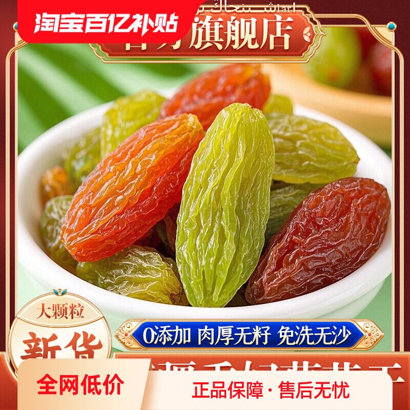 新疆特产三色葡萄干吐鲁番红香妃果脯无添加孕妇特果级零食旗舰