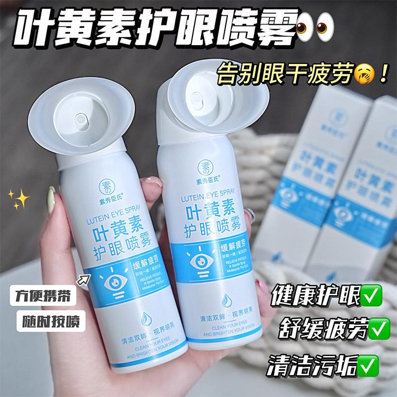 素秀臣氏叶黄素护眼喷雾水润温和缓解眼部疲劳干涩清洁护理