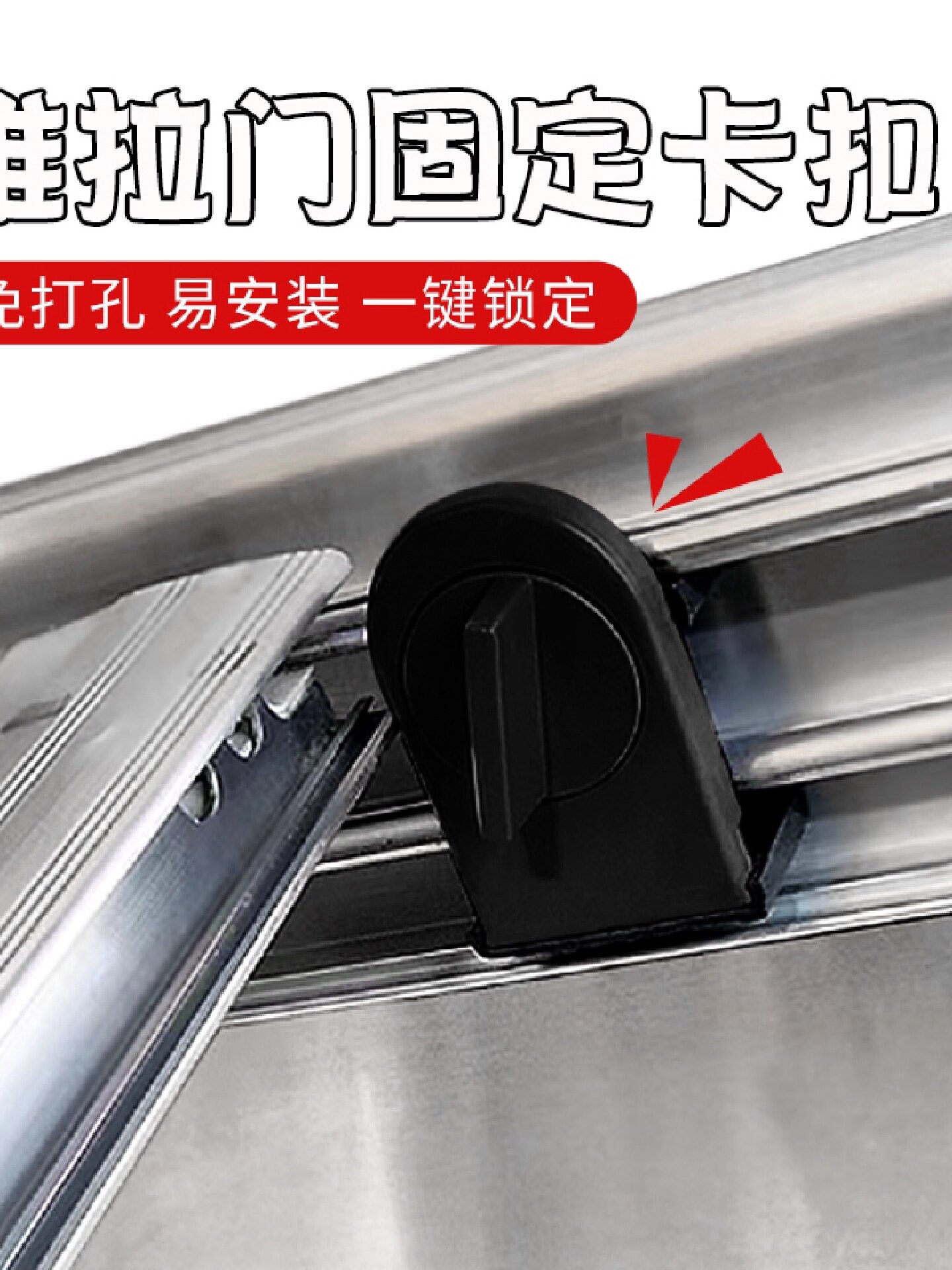 推拉门固定卡扣黑色防开门滑门锁玻璃衣柜移门轨道锁扣图片