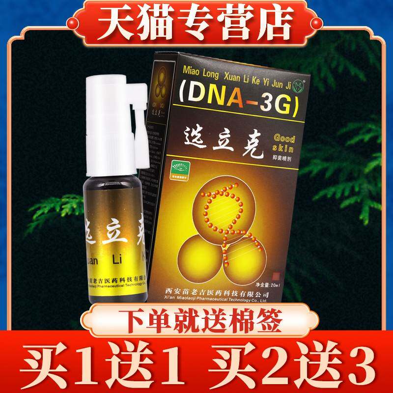 【买5m送7】苗龙选立克抑TDN菌喷剂体20l品皮肤草本鲜立正克液敷