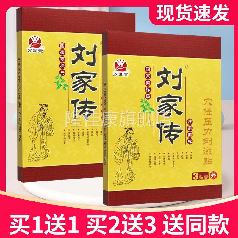 【5送】7万医堂刘家传穴位力压刺激贴3贴正品贴膏WUY刘买家传