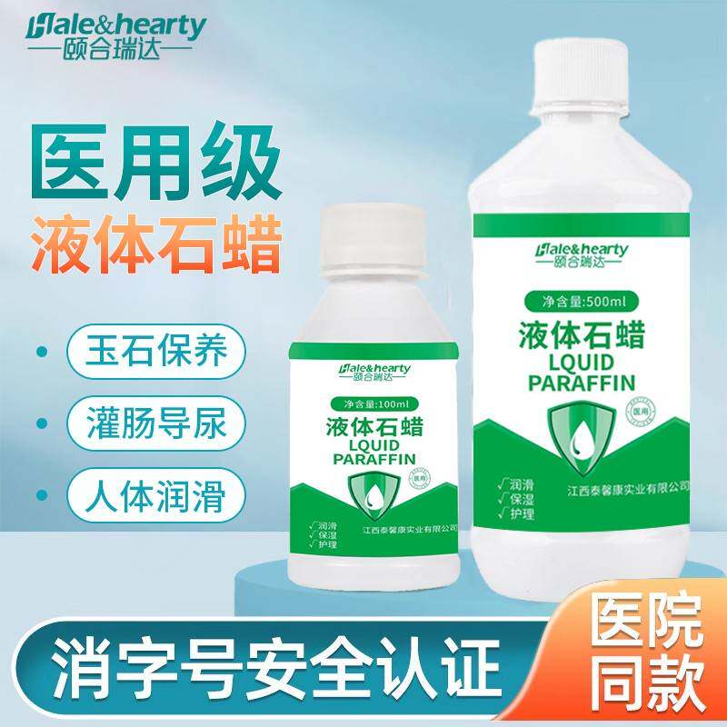 液体导石蜡医用轻质液状玉石保养医院药用灌肠油润尿滑扩肛MHV润