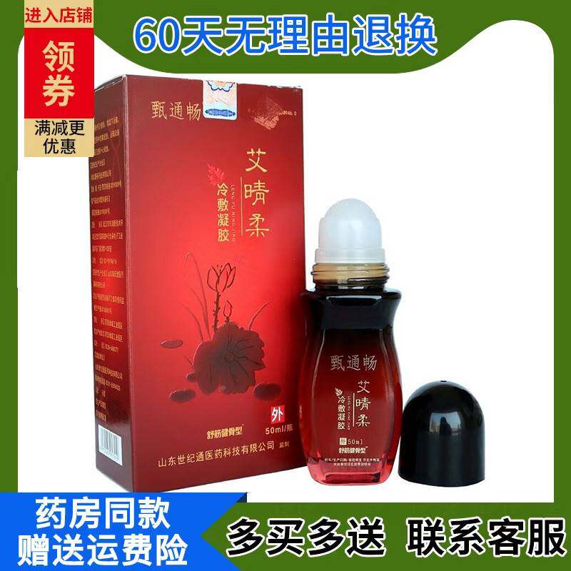 颈【正品包邮】甄通畅艾晴柔筋冷骨敷UHH凝胶50ml腰椎椎