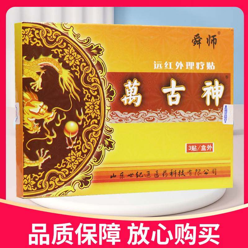 【正品】HPH舜师外万古神远红外理3贴装贴膏万古神远红理贴疗疗贴