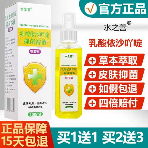 【买1送买2送3】水乳酸依沙吖NPS之啶溶液10善0ml抑菌1喷雾黄药水