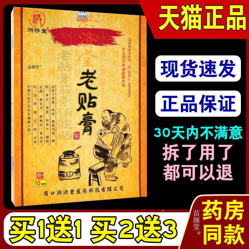 洪济堂老正贴BMH膏老贴膏骨保健贴10贴/腰盒【天猫品】筋颈肩腿关