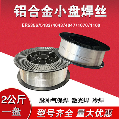 激光焊铝焊丝ER5356/5183/4047/4043/1070/5052小盘铝硅铝镁焊丝
