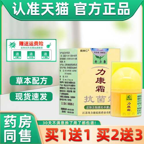 官方正品【1送1】力康霜抗菌霜软膏江苏奇力康旗舰店实体同款乳膏