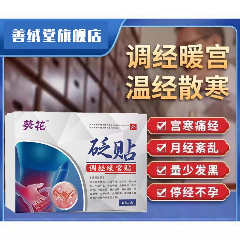 【暖宫贴】暖宫砭贴正品月经量少发黑宫寒调气血大姨妈痛经闭经