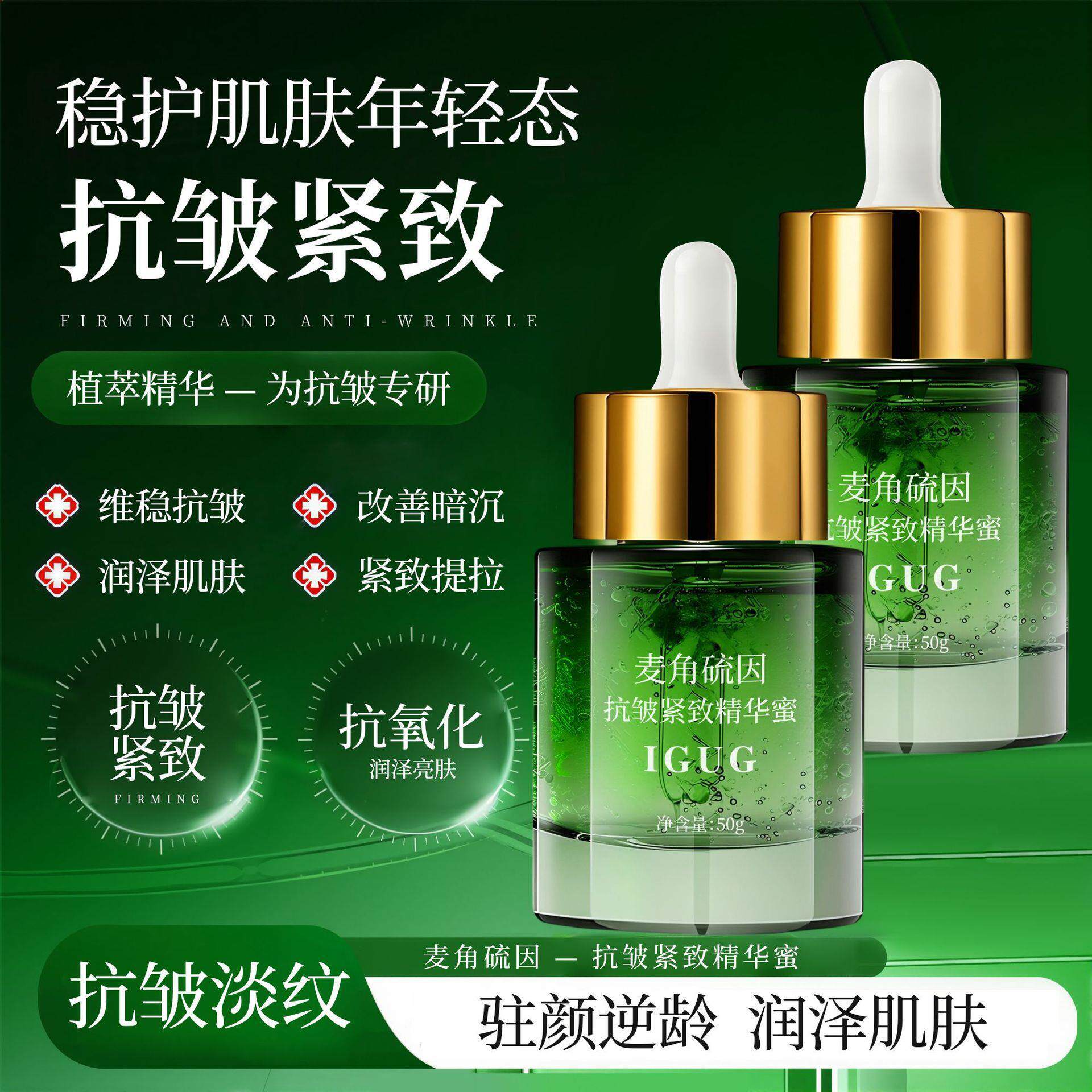 IGUG麦角硫因复活草逆龄水光精华蜜紧致润肤锁水焕亮逆龄水光精华