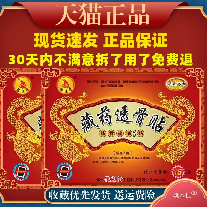 豫医堂藏药透骨贴筋骨痛消保健贴腰腿肩颈关节不适跌打损伤舒缓贴