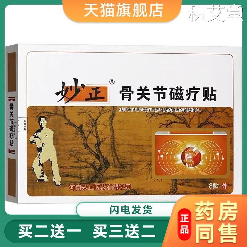 妙正骨关节磁疗贴妙正膏贴颈椎腰腿疼痛贴8贴/盒1064