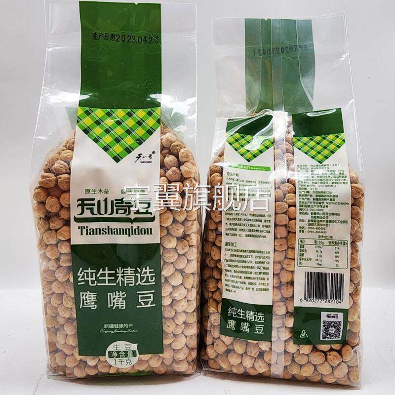 神奇豆 新疆正宗木垒生鹰嘴豆天山奇豆1000克 打豆浆杂粮粗粮生的