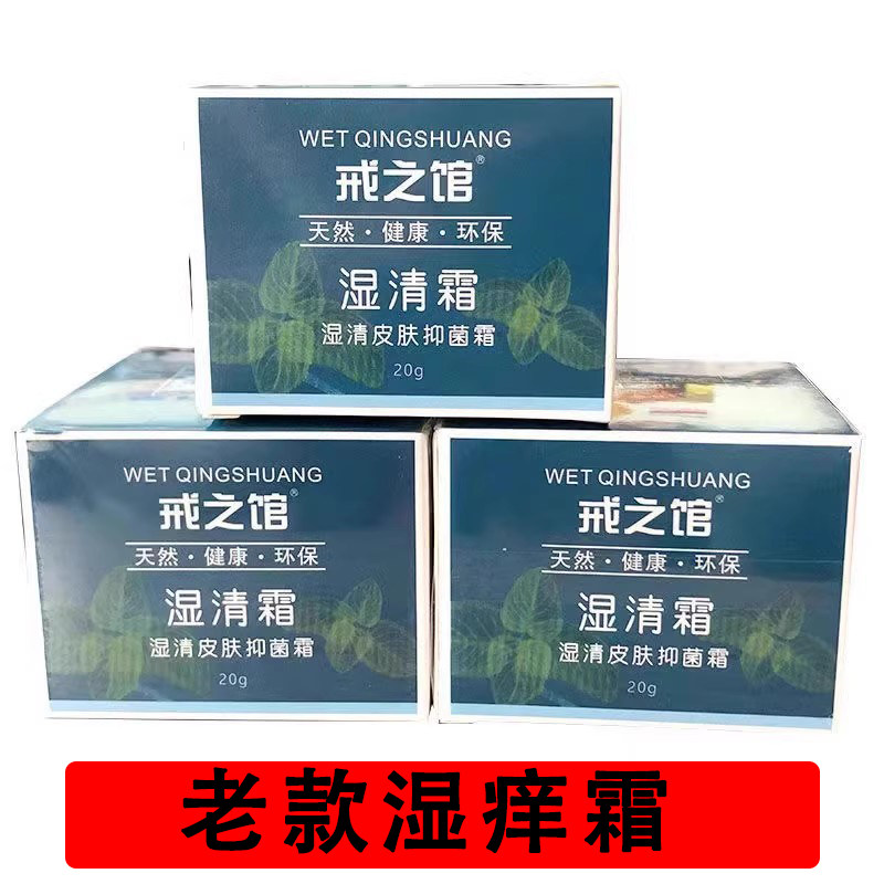 【天猫正品】戒之馆湿清霜20g皮肤消毒护理（消）