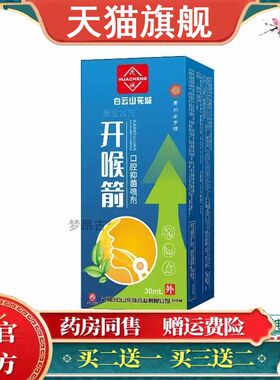 白云山开喉剑箭喷雾剂口腔抑菌喷剂成人儿童喉咙肿痛干痒天猫