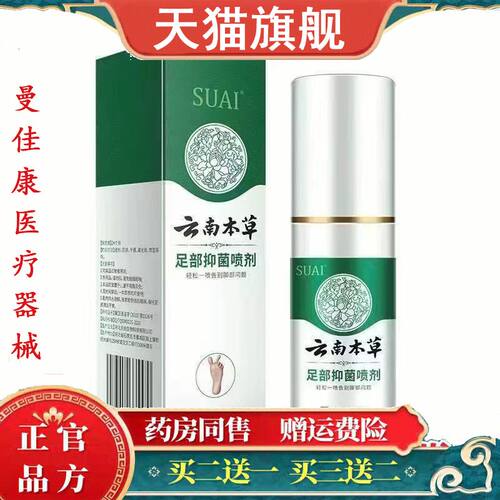 【天猫正品】SUAI宿爱云南本草足部抑菌喷剂60ml/盒官方旗舰店