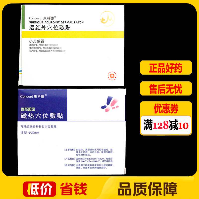 康科德磁热穴位敷位贴小孩感冒贴止咳贴正品神阙贴远红外穴敷贴旗