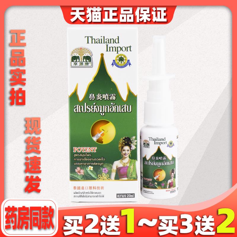 【天猫正品】享源康泰国喷雾鼻部不适过敏性濞炎鼻痒鼻窦炎外用
