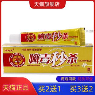 鸿遍天癣毒秒杀抑菌乳膏鸿遍天生物科技成人皮肤外用抑菌乳膏正品