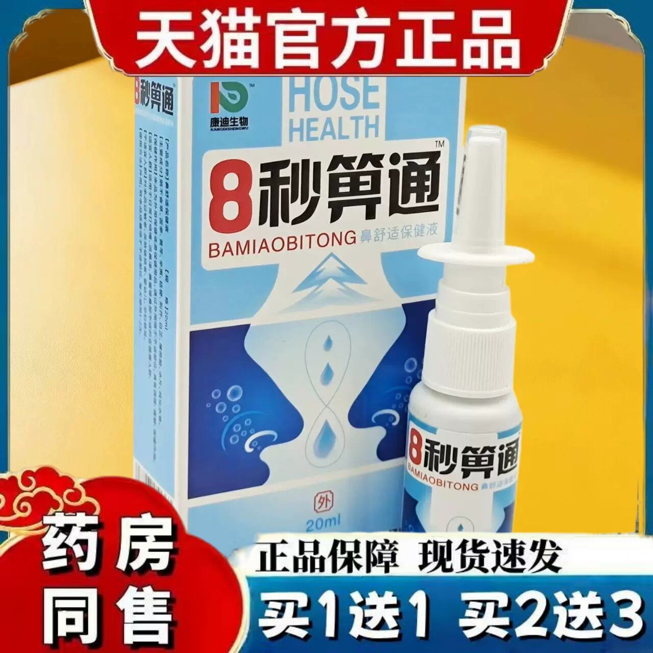 8秒濞通抑菌喷剂西安康迪8秒鼻通喷剂雪山百草必速康抑菌喷剂 854