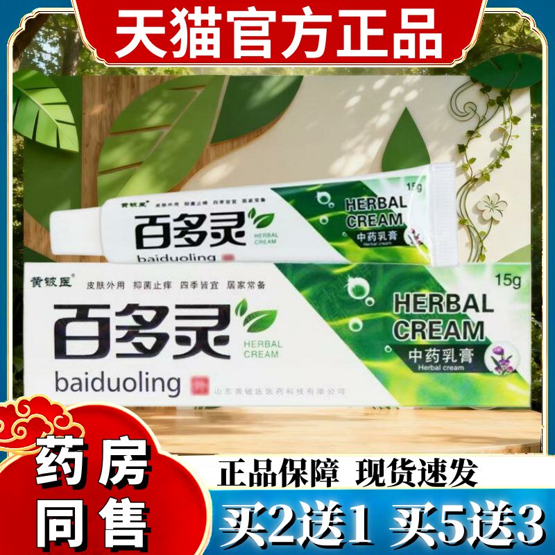 【买1送1】神芙百多灵草本乳膏 黄铍医皮肤外用抑菌软膏正品 6379