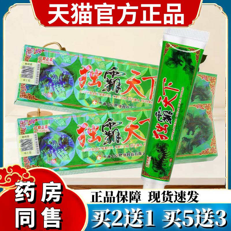 【买1送1】舒立嘉毒霸天下草本抑菌乳膏 独霸天下皮肤软膏 3503
