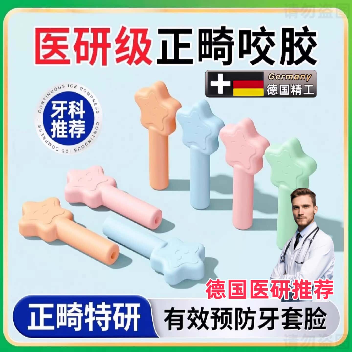 【德国】咬胶正畸专用牙胶隐形牙套牙齿矫正牙套脸咬牙胶棒保持器