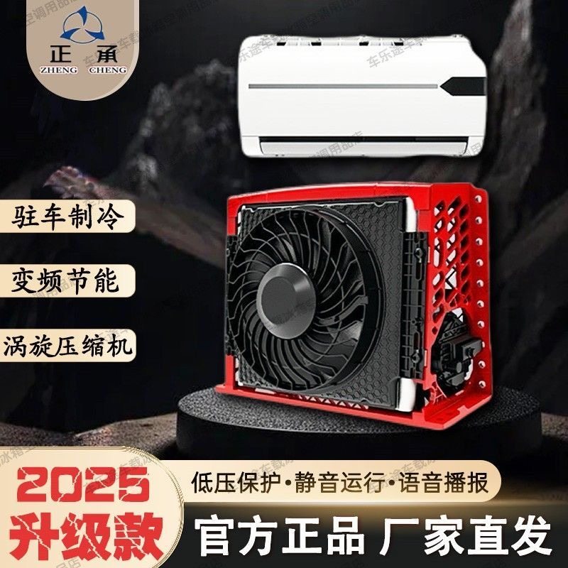 众诚驻车空调24v制冷分体机压缩机大货车12v车载空调智能变频卡车