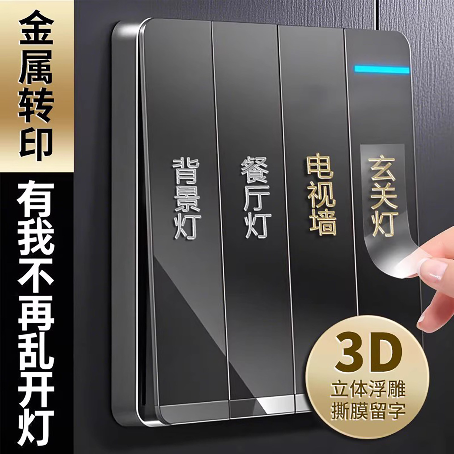 灯开关标识贴家用夜光标签电箱面板插座装饰墙贴纸高级感2025立体