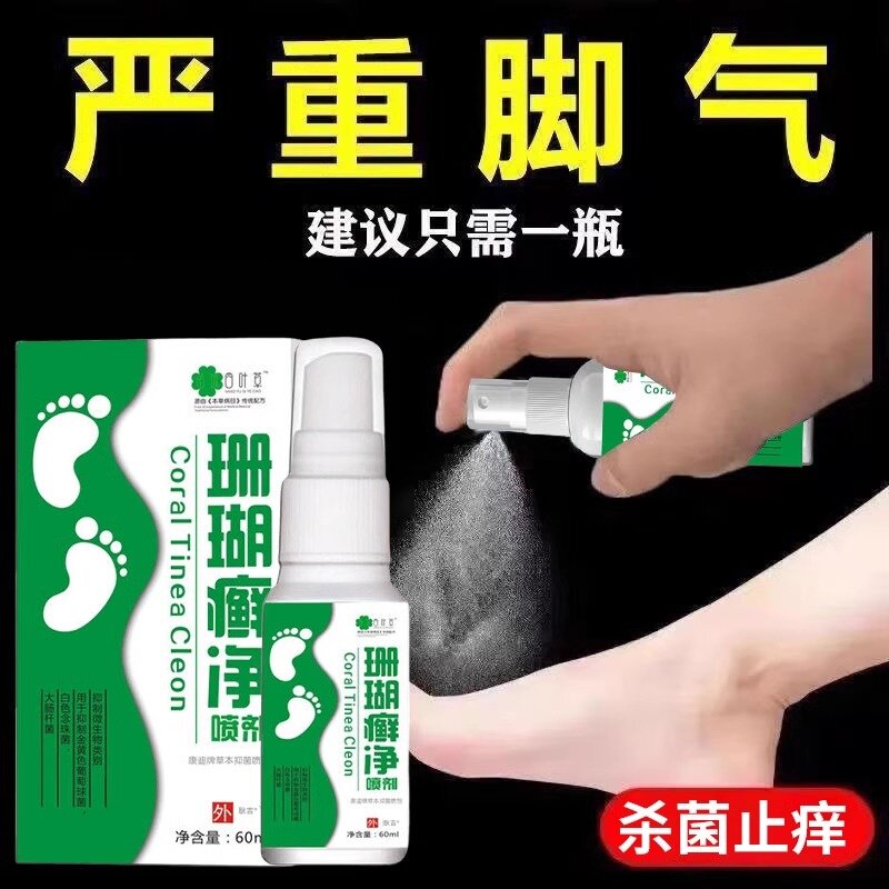 脚癣一次净泡脚藓脚气根去止痒足癣一次清喷雾珊瑚真菌感染药膏水