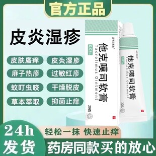 他克莫斯司软膏正品20g皮肤止瘙痒过敏性皮炎湿抑菌乳膏非药膏