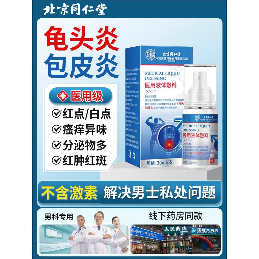 廷上用喷剂医用男科洗液头炎包皮炎男士私处瘙痒正品