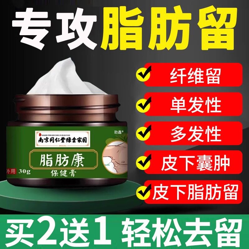 南京同仁堂脂肪康消瘤膏去除神器官方正品保健膏