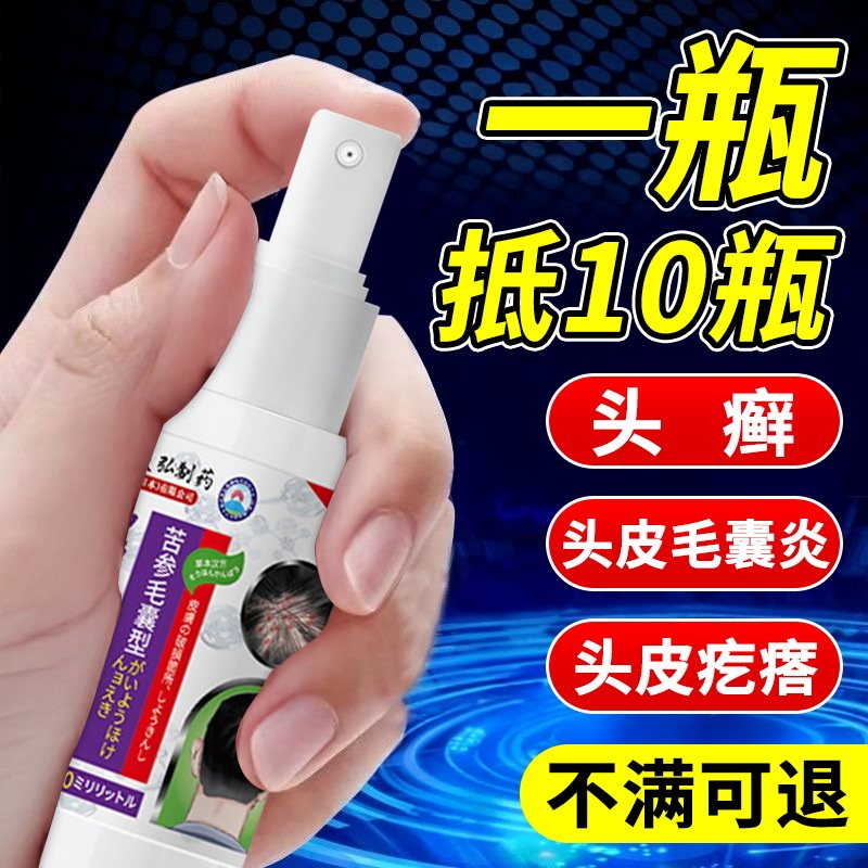 头皮毛囊炎头屑脂溢性皮炎真菌感染顽固头癣疙瘩杀菌止痒苦参喷剂