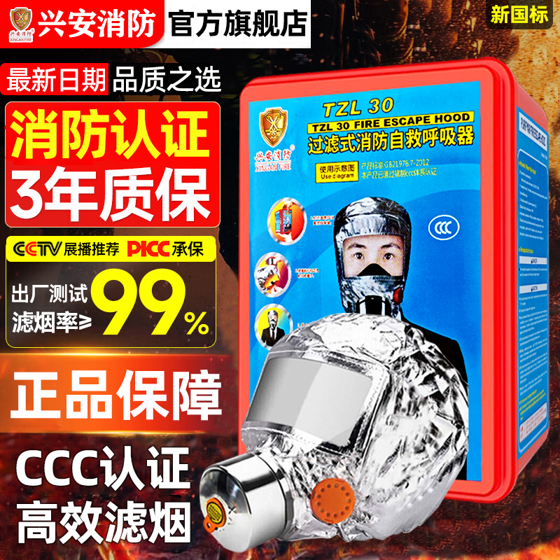 兴安消防火灾逃生防毒防烟面具面罩酒店宾馆家用过滤式自救呼吸器