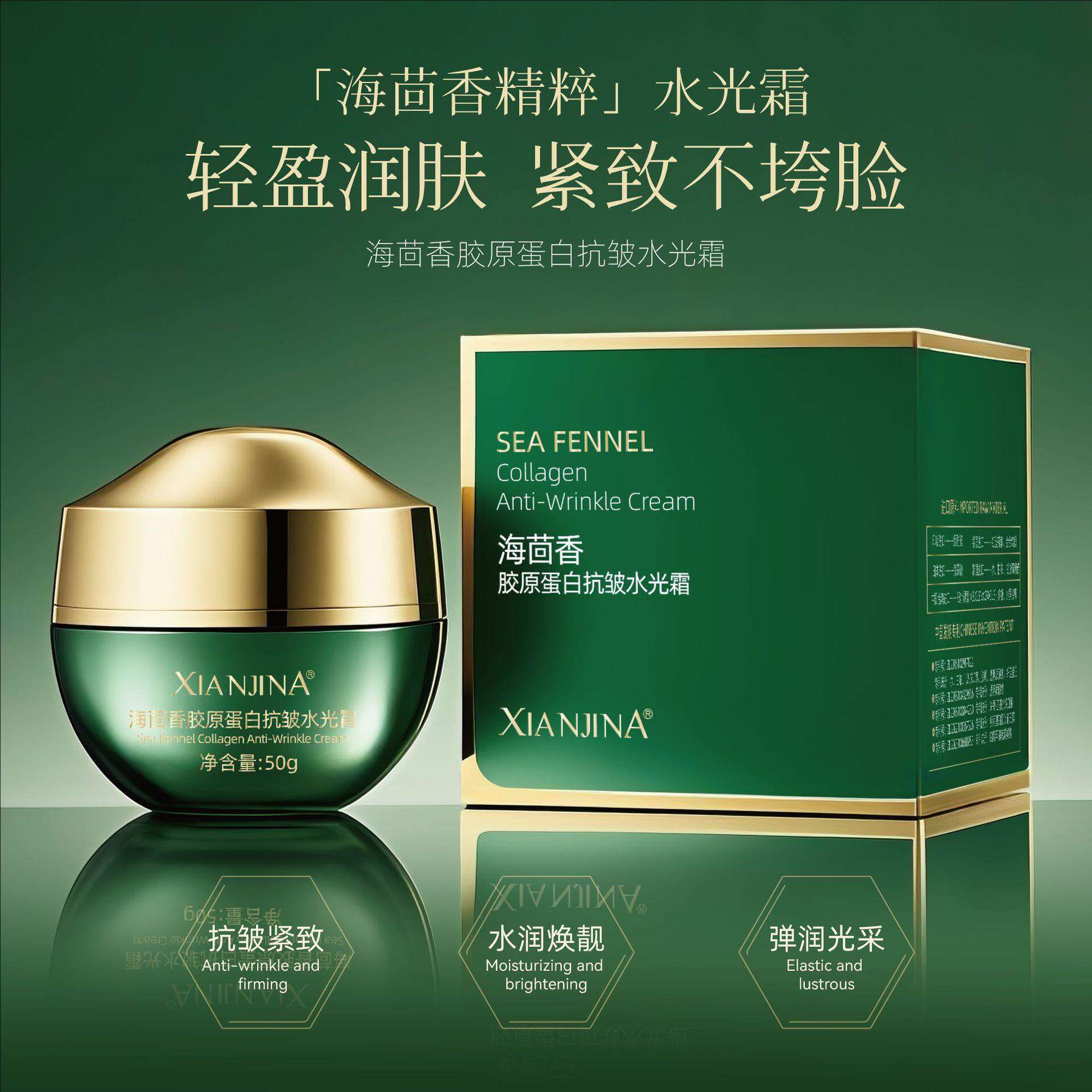 XIANJINA海茴香胶原蛋白抗皱水光霜补水保湿乳霜提拉紧致面霜