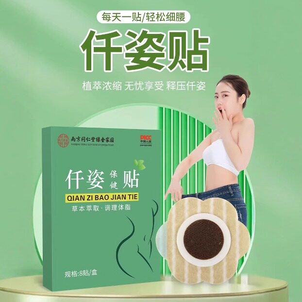 瘦身保健贴懒人大肚子贴瘦瘦贴伏湿贴南京同仁堂穴位贴肚脐