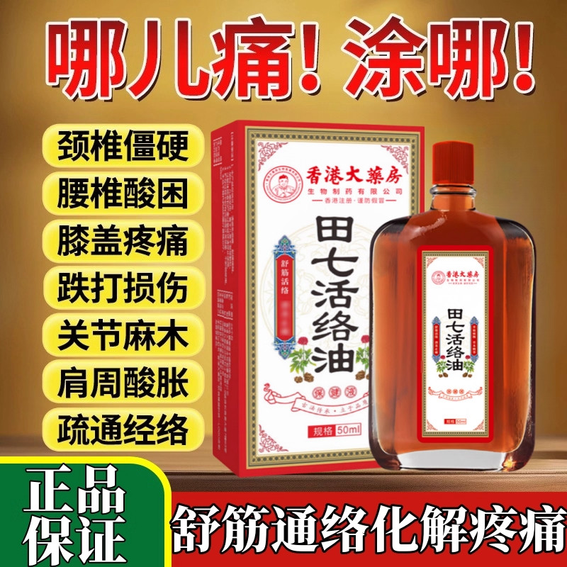 香港大药房田七活络油正红花油舒筋活血化瘀通经络油跌打损伤正品