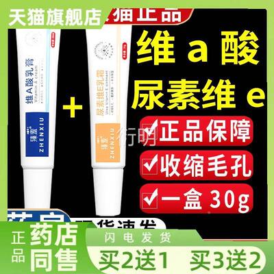 臻羞维a酸乳膏尿素维e乳霜软膏医用官方旗0舰店和维a酸乳膏/3g
