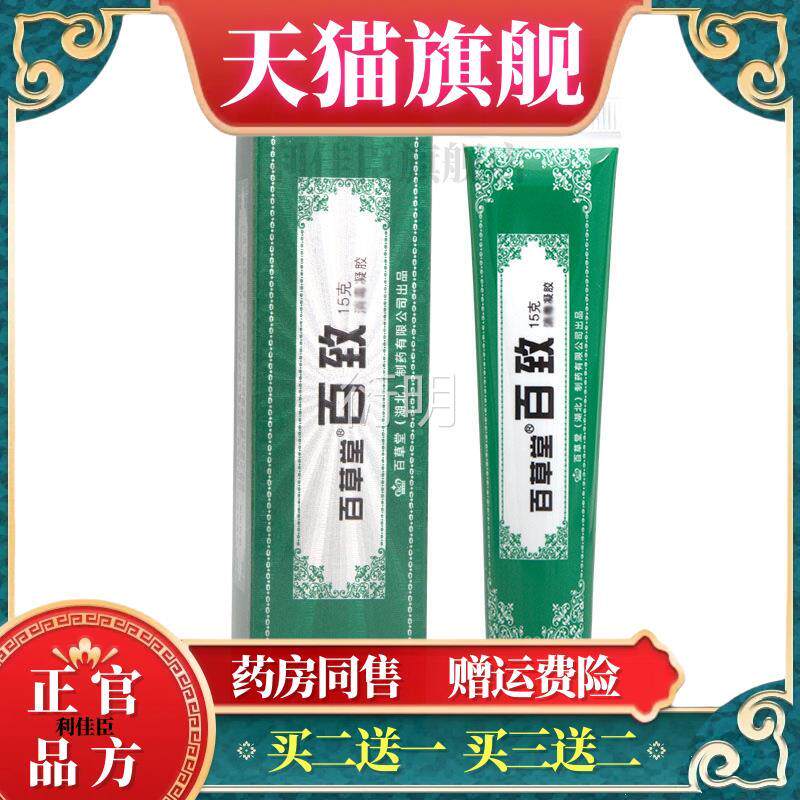 百草堂百致膏乳膏软膏肤外用百致膏 官方正品 买皮二送一买三送二