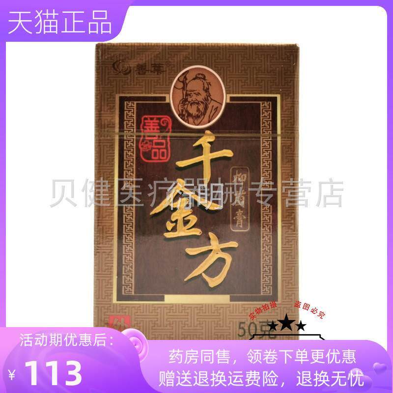 【天猫正品】善叶千金抑菌膏方成人款50g/盒买二送一买三送二