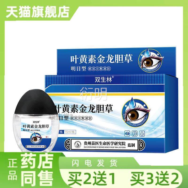 双生林叶黄素金龙胆草明目型近视眼睛眼模疲糊劳干涩眼药水正品