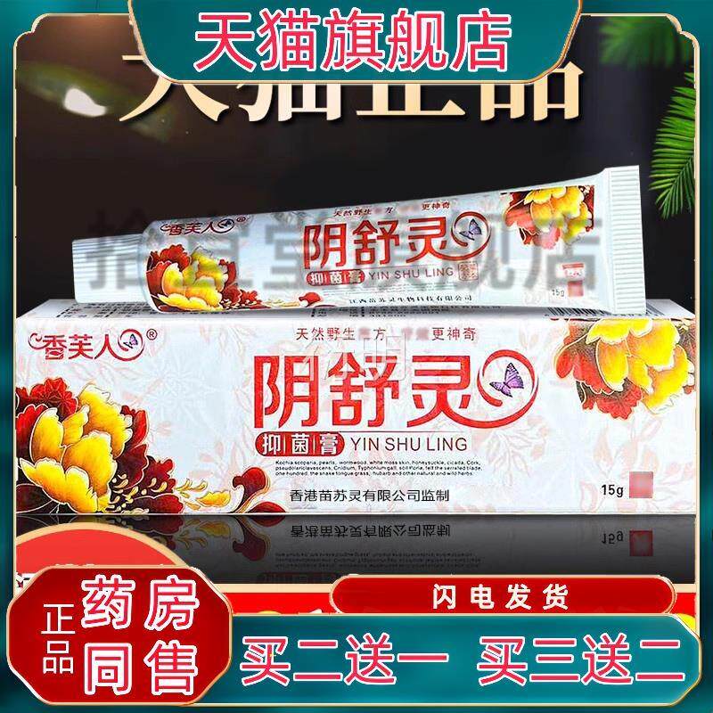阴舒灵抑菌膏百草阴痒膏阴舒膏宁洗液女外阴私女生密处毛阴痒痒灵